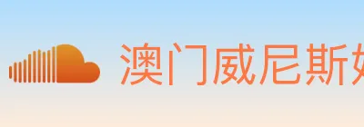 澳门威尼斯娱乐城 logo